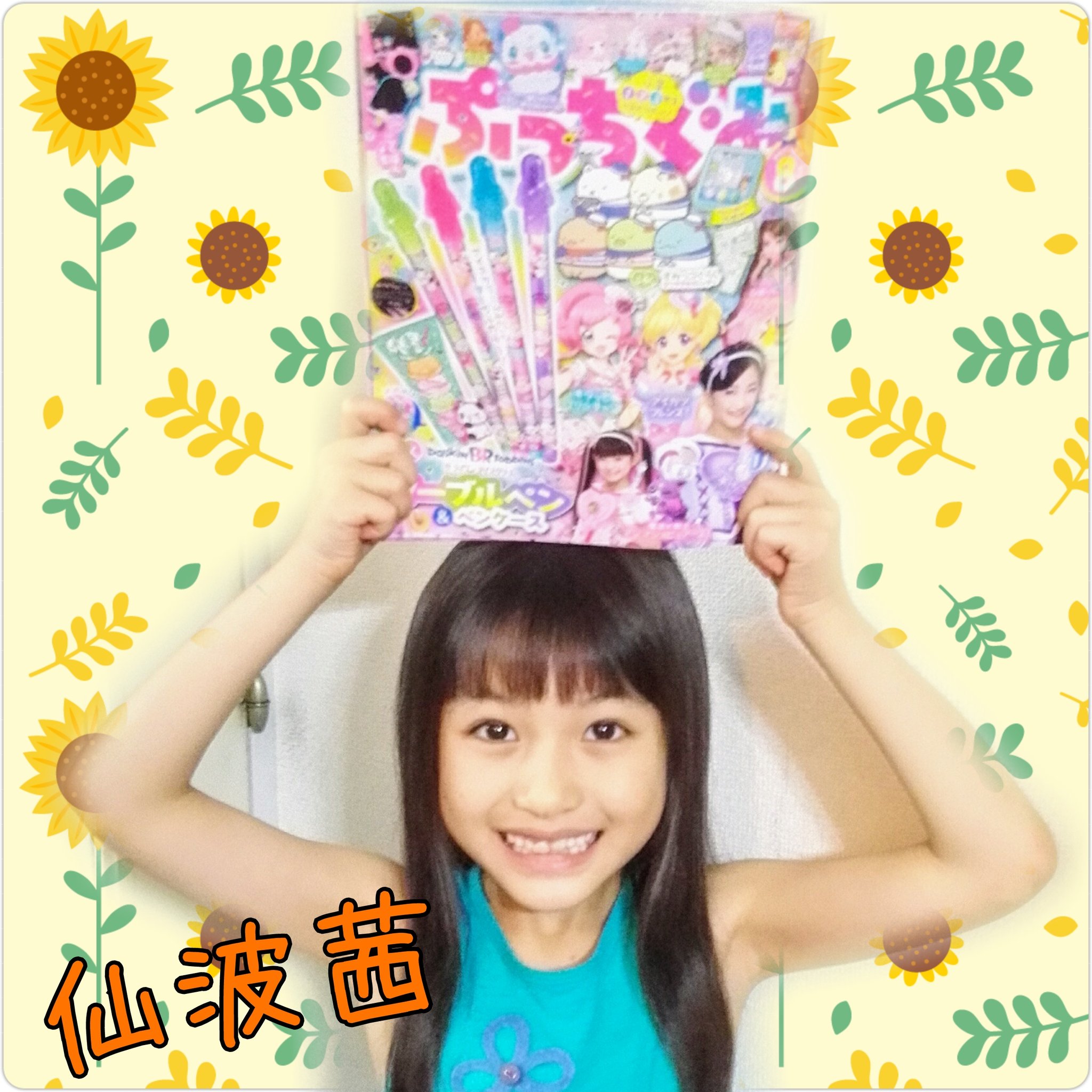 ｎｅｗｓエンターテインメント 出演情報 仙波茜がモデルとして出ている ぷっちぐみ 8月号が絶賛発売中です 皆様ぜひチェックしてくださいね T Co Nmdkd4jmnc 小学館 ぷっちぐみ 雑誌 仙波茜 モデル 小学生 女の子 子役 News