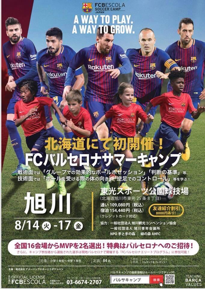 バルサキャンプ北海道 バルサキャンプ北海道