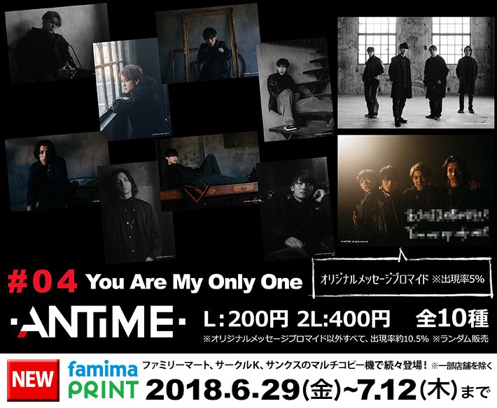 antime_official's tweet photo. 【#ANTIME】の「#ファミマプリント」第4弾は、『You Are My Only One』ミュージックビデオ撮影の時の未公開カットを含む、全10種のランダムブロマイドだー‼️

今回も出現率５％のメッセージ入りブロマイドあるよー🔥
7/12(木)23時59分までの2週間限定販売😎

詳細はこちら👉 https://t.co/kTsg40PUZZ https://t.co/5Jtzj6WF2y