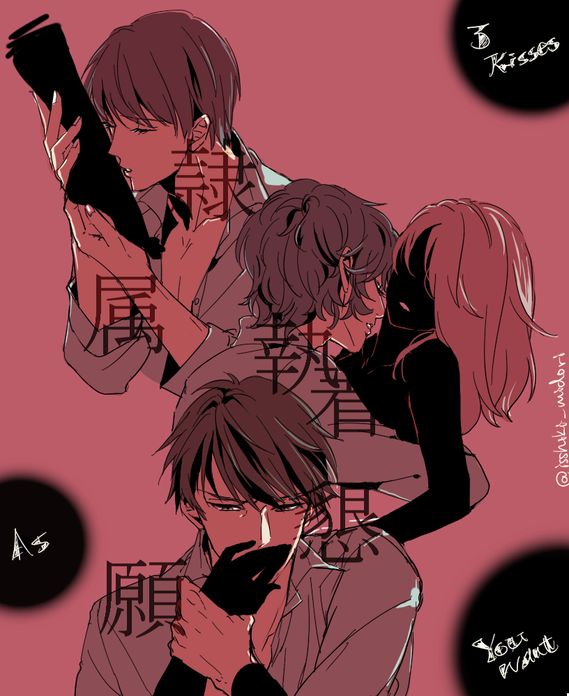 一色緑 夢絵 注意 色んなキスをする三強