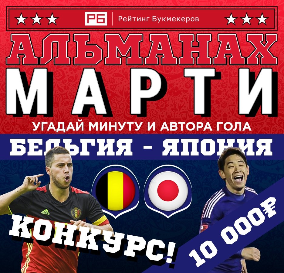 bookierating's tweet image. Регулярный #КОНКУРС Рейтинга Букмекеров @bookierating #АльманахМарти к матчу #ЧМ2018 #БельгияЯпония с призовым фондом 10 000 рублей! 

Правила конкурса: bookmaker-ratings.ru/seriya-konkurs…

Наш сайт: bookmaker-ratings.ru/bookmakers-hom…
