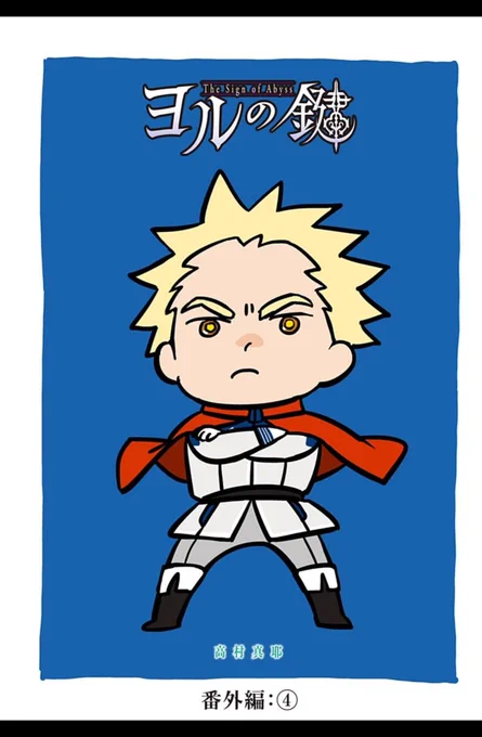 [番外編4]ヨルの鍵 - 高村真耶 | 少年ジャンプ+ 今日は番外編です。来週は17話です。よろしくお願いいたします。https://t.co/frVkzWu5Zh 