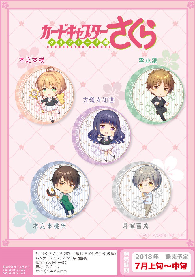 和錆 キャビネット様の カードキャプターさくらクリアカード編 グッズ用sdキャラの描きおこしをさせて頂きました 既に販売されている商品もあるようです 大好きな作品なので緊張しましたがよろしくお願い致します T Co Ezrjvqxvz4 Twitter