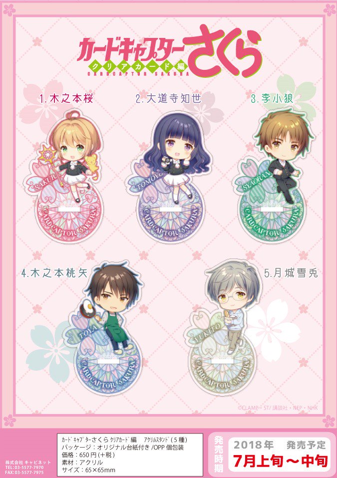 和錆 キャビネット様の カードキャプターさくらクリアカード編 グッズ用sdキャラの描きおこしをさせて頂きました 既に販売されている商品もあるようです 大好きな作品なので緊張しましたがよろしくお願い致します T Co Ezrjvqxvz4 Twitter