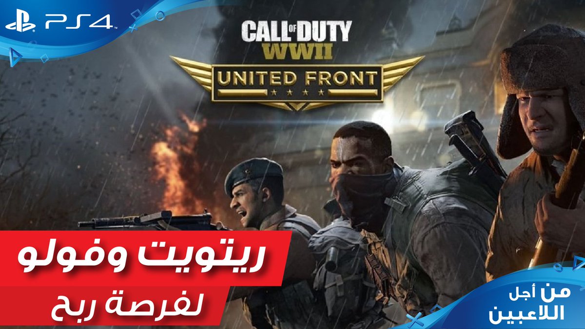 PlayStationSA's tweet photo. نحتفل اليوم بإطلاق إضافة United Front للعبة كول اوف دوتي!

فولو وريتويت لفرصة ربح الإضافة الجديدة، سيتم الإعلان عن رابحين اثنين يوم الخميس 5 يوليو. https://t.co/T9RZowKrbv