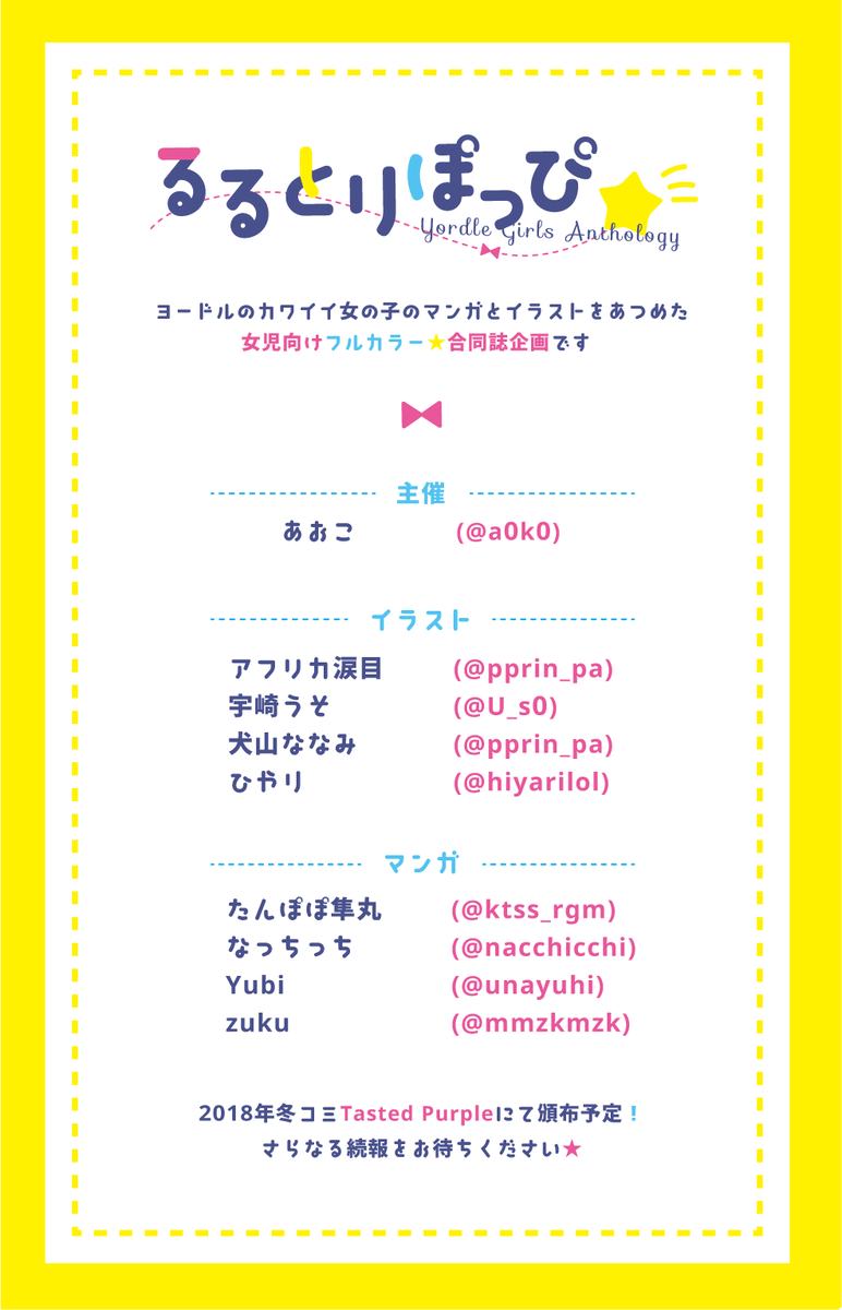 まだまだ先の話ですが、冬コミで合同誌を出すことになりましたので告知です!
#るるとりぽっぴ #女児向け 