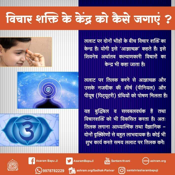 ललाट पर तिलक करने से आज्ञाचक्र और उसके नजदीक की शीर्ष(पीनियल)और पीयूष(पिट्यूटरी)ग्रंथियों को पोषण मिलता है। यह बुद्धिबल व सत्त्वबलवर्धक है तथा विचारशक्ति को भी विकसित करता है। अतः तिलक लगाना आध्यात्मिक तथा वैज्ञानिक – दोनों दृष्टिकोणों से बहुत लाभदायक है।
m.facebook.com/story.php?stor…