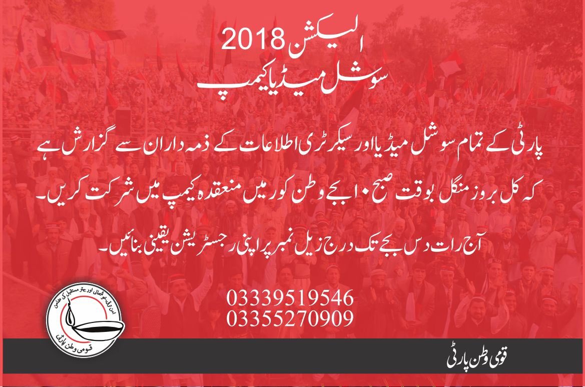 QWP_PK's tweet photo. پارٹی کےتمام سوشل میڈیا اور سیکرٹری اطلاعات کے زمہ داران سے گزارش ہے کہ کل بروز منگل بوقت صبح ۱۰ بجے وطن کور میں منعقدہ کیمپ میں شرکت کریں۔

آج رات دس بجے تک درج زیل نمبر پر اپنی رجسٹریشن یقینی بنائیں۔
03339519546
03355270909 https://t.co/hcbg1o2g0s