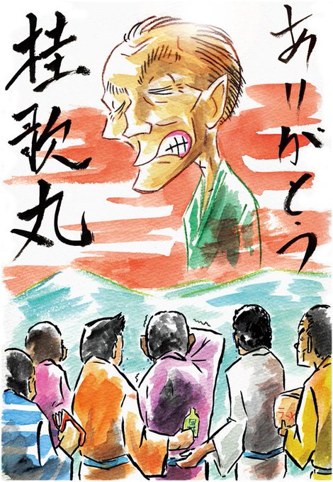 桂歌丸のtwitterイラスト検索結果 古い順 桂歌丸のtwitterイラスト検索結果 古い順
