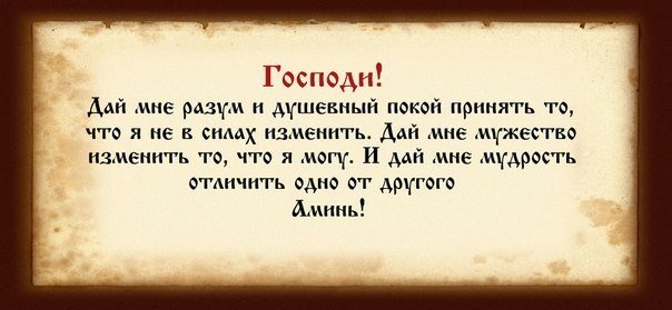 Сил отличить одно. Господи дай мне разум и душевный покой. Господи дай мне силы изменить то что я могу изменить. Господи дай мне сил молитва. Молитва дай мне разум и душевный покой.