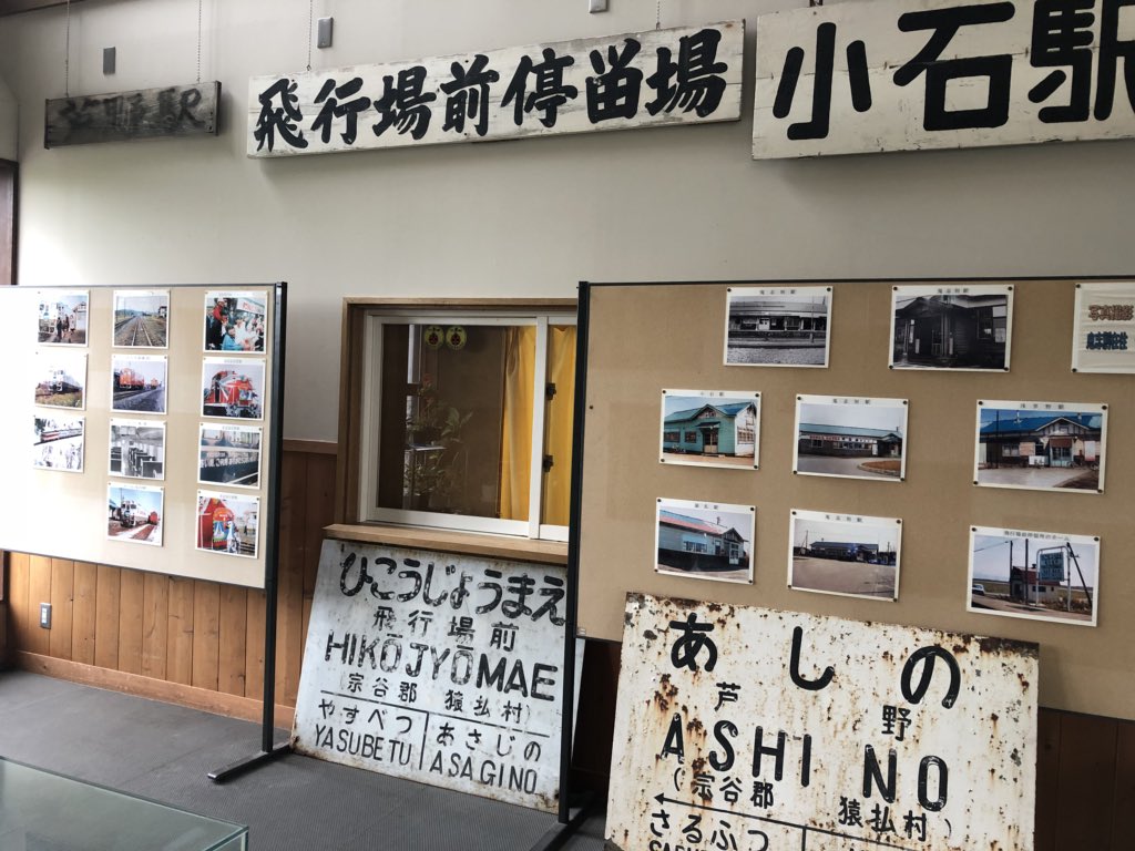20キロほど先にある鬼志別バスセンター建物内に保管されている駅名標の中身と現役時代の写真。 