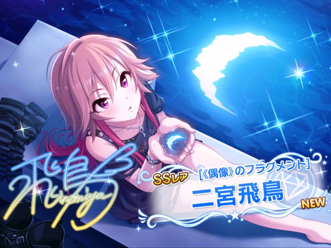 実は、はじめての課金は飛鳥くん狙いの時でついにうちに来てくれた。
カッコいいし可愛いしはずるい。 