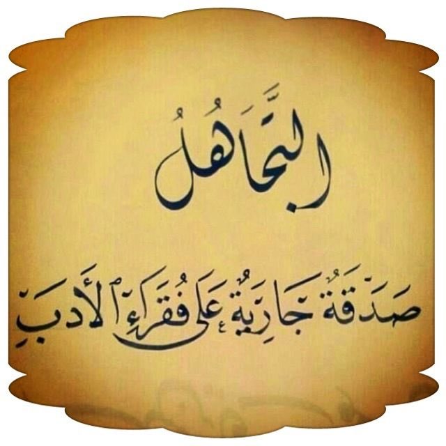 hanansmohsin's tweet photo. التجاهل صدقة جارية على فقراء الأدب..

"جبران خليل جبران" https://t.co/bUgwjwpvlf