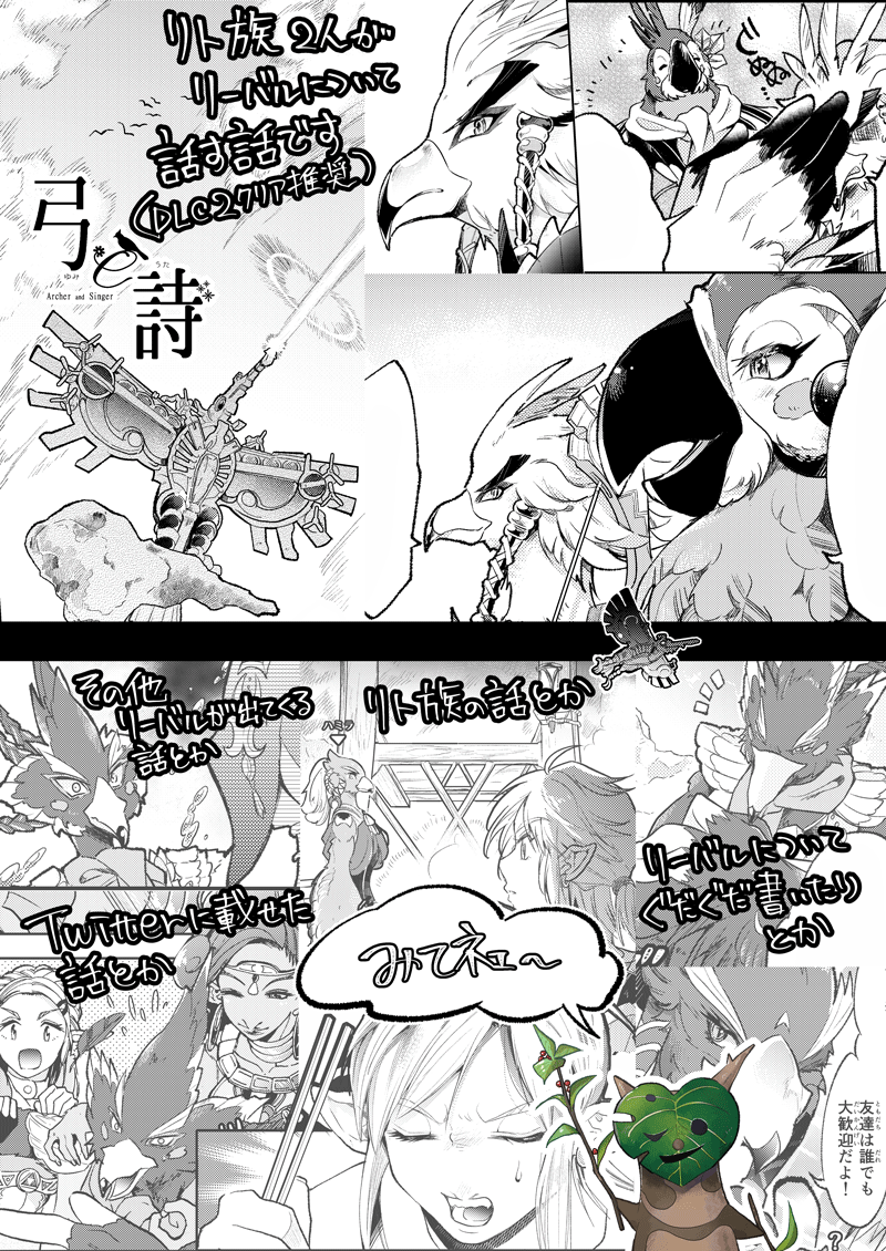 (BotW)弓と詩(リト族漫画) | ななめ https://t.co/9K1tKyYeuY
ピクシブにBotWの漫画リト族中心で載せました~新しく色々描いたので良かったら見てやってください!