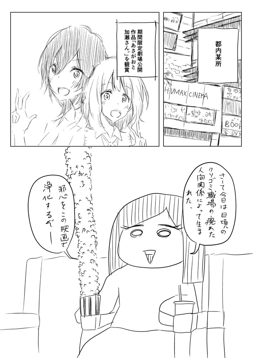 あさがおと加瀬さん を観てきた漫画です 樽池スリの漫画