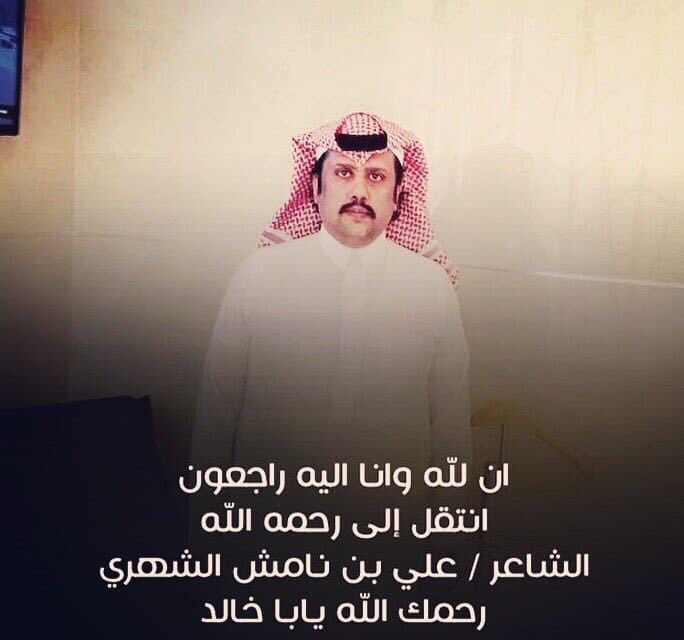 رحم الله الشاعر  #علي_بن_نامش الشهري  وأسكنه فسيح جناته، وأحسن عزاء أهله وذويه وكافة قبائل #بني_شهر