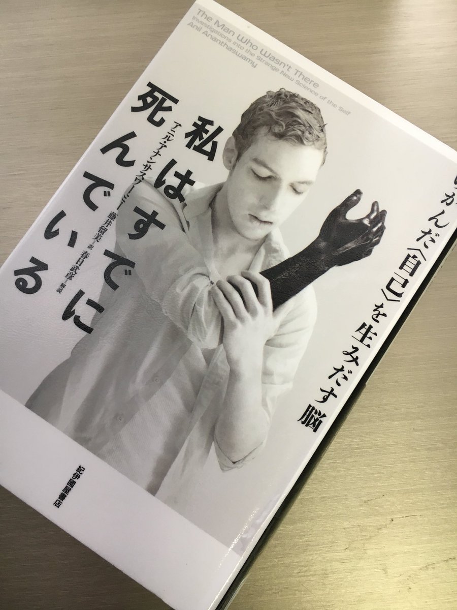 Randy No Twitter 私はすでに死んでいる アニル アナンサスワーミー 読了 自分がこの世に存在しないと思い込むコタール症候群 アルツハイマー病 身体完全同一性障害 Biid 統合失調症 ドッペルゲンガー 癲癇など特異な症状を俎上に載せて脳科学の知見を