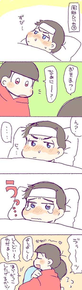 ひみこ 甘えん坊と泣き虫さん おそカラ 風邪ひきおそから どちらかが風邪を引くとひっついて離れないから結局両方風邪引く