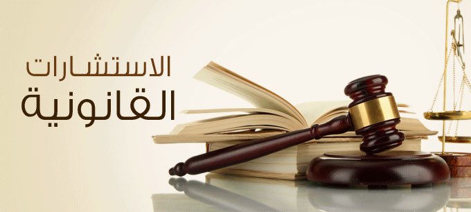 Asm885's tweet photo. يُستحسن أن تحتوي الاستشارة القانونية، على: 
- تاريخ الاستشارة، لأن #القوانين ليست مؤبدة وقابلة للتغيير
- تحديد صفة المستشار، والعميل الموجهة إليه الاستشارة
- وصف دقيق لموضوع الاستشارة، ونطاقه، والوثائق المتعلقة به
- التحفظات والقيود
- الرأي القانوني وأسانيده النظامية https://t.co/j0LM46xQAk