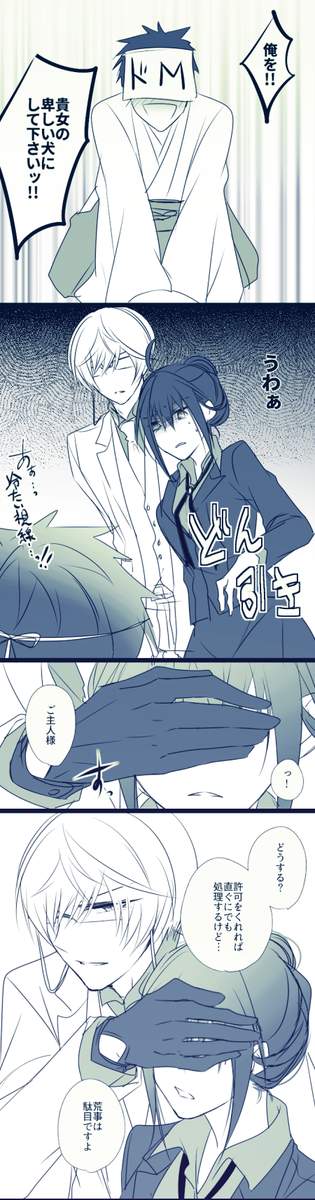 ※亀さに
※女審神者
名も無きドMに絡まれた回。
ちょっとだけ続きますじゃ。 https://t.co/IamzqLhgD6
