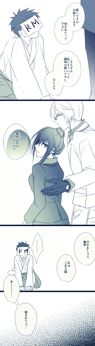 ※亀さに
※女審神者
名も無きドMに絡まれた回。
ちょっとだけ続きますじゃ。 https://t.co/IamzqLhgD6