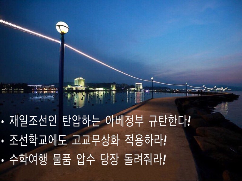 사진은 원산입니다. 
북녘 조국으로 수학여행을 다녀오던
재일동포 소년소녀들이 일본의 공항에서 지인에게 주려고 마련한 선물까지 압수당했다고 합니다. 청소년들의 추억과 애국애족의 마음마저 강탈하려드는 일본의 만행을 규탄합니다.
