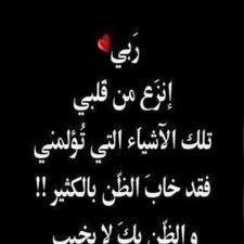 ويل للمرء الذي يربح كل شئ ويخسر نفسه.

سألت نفسي ليه بعض البشر يبيع اللي يشتريه برخص ليه يخليه خارج حساباته رغم كل الحب و التضحيات اللي يقدمها له وجدت أنهم من النوع اللي يأخذون ولا يعطون فاقدين احساس وشعور ومع الوقت يفقدون كل شي واللي كذا لا تتحسف عليه بكرا الوحدة تقضي عليه