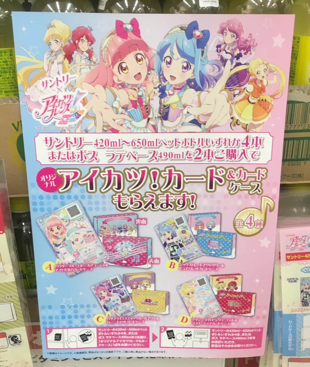 ট ইট র 美崎佳奈子 ハンコアイドル おはようございます 情報のみだったサントリーxアイカツキャンペーンが突然本日よりスタート 一般サイズ のペットボトルx4本でカード ケースを1セット 4種x4本で計16本 そしてこちらも本日からセブンイレブンxちゃお限定