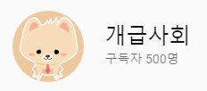 no1_hen's tweet photo. 드디어 개급사회 유튜브의 구독자가 500명이 되었습니다😍(빠밤)
구독해주신 ���러분들 언제나 감사드려요!! https://t.co/43BdXGVnjt