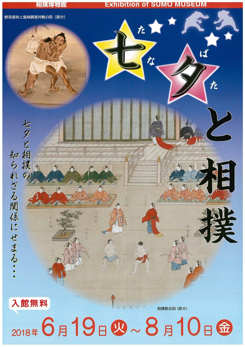 相撲博物館／今週の逸品「野見宿禰と當麻蹶速対戦の図」恵所画＞『日本