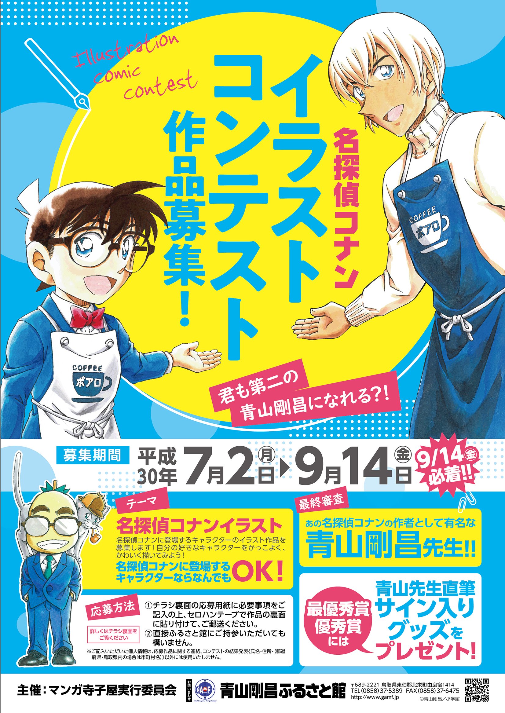 青山剛昌ふるさと館 イベント情報 名探偵コナンイラストコンテストの作品を募集します 募集期間は18年７ ２ ９ １４必着です 入賞者は青山先生直筆サインがもらえます ぜひご応募ください 詳しくはこちら T Co Fk92tzuh02 T Co