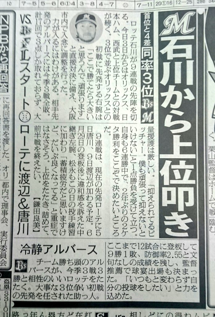gogomakuhari's tweet photo. 日刊 正念場の9連戦は唐川さん渡邉さんも先発復帰へ #chibalotte https://t.co/HS1PRlrZjL