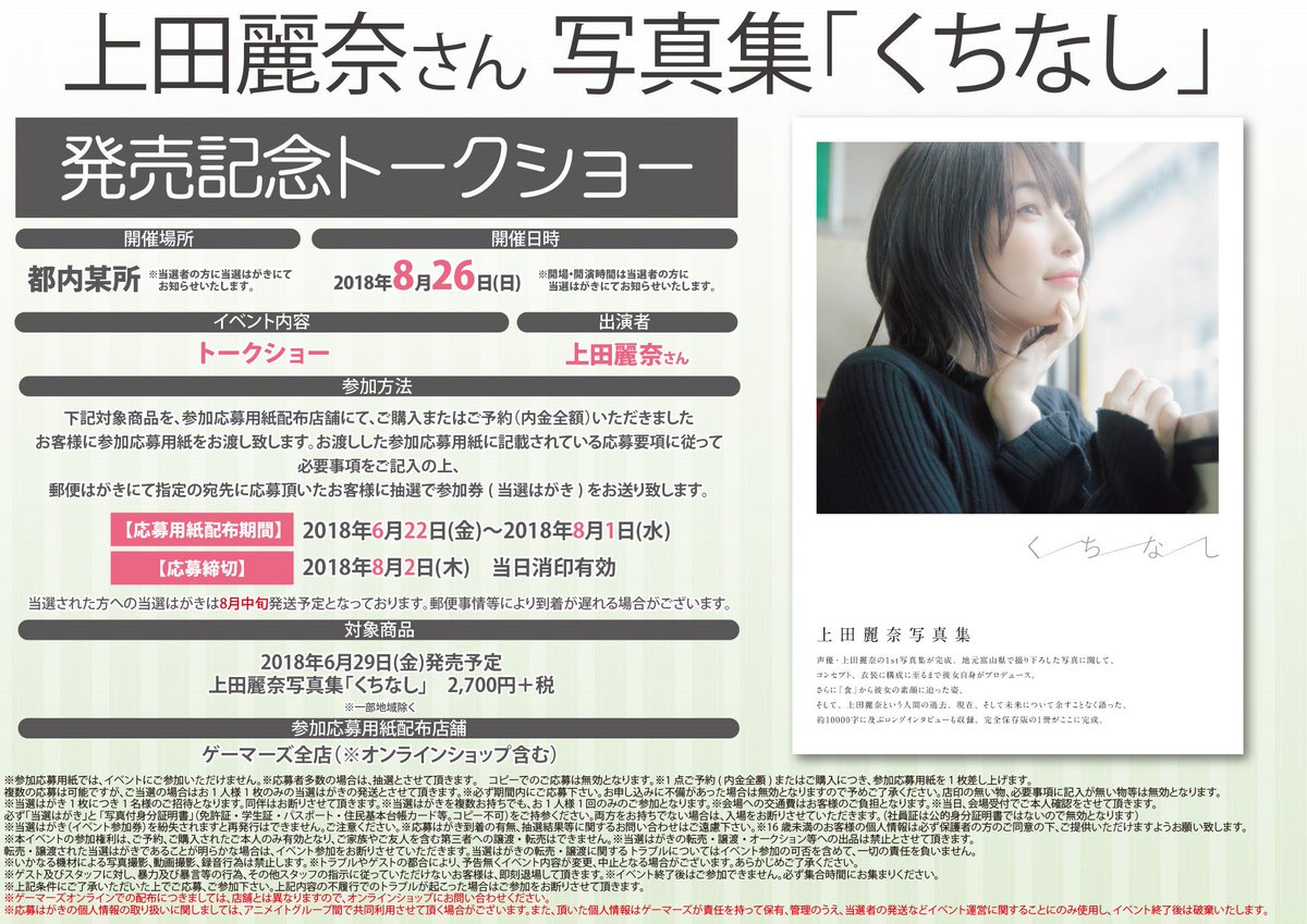 ট ইট র ゲーマーズオンラインショップ 写真集 上田麗奈写真集 くちなし 発売中 7 26までにご注文で発売記念トークショーイベント応募用紙お付け致します T Co Ieieaigam5 上田麗奈