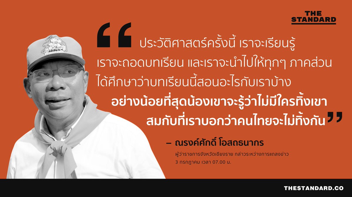 thestandardth's tweet photo. นายณรงค์ศักดิ์ โอสถธนากร ผู้ว่าราชการจังหวัดเชียงราย แถลงข่าวเมื่อเวลา 07.00 น. ที่ผ่านมาหลังพบตัวทั้ง 13 คน ในถ้ำหลวงแล้ว ยืนยันว่าทุกคนปลอดภัย และเตรียมถอดบทเรียนจากเหตุการณ์ที่เกิดขึ้น
#ถ้ำหลวง
#TheStandardCo https://t.co/o9nIG2QCjQ