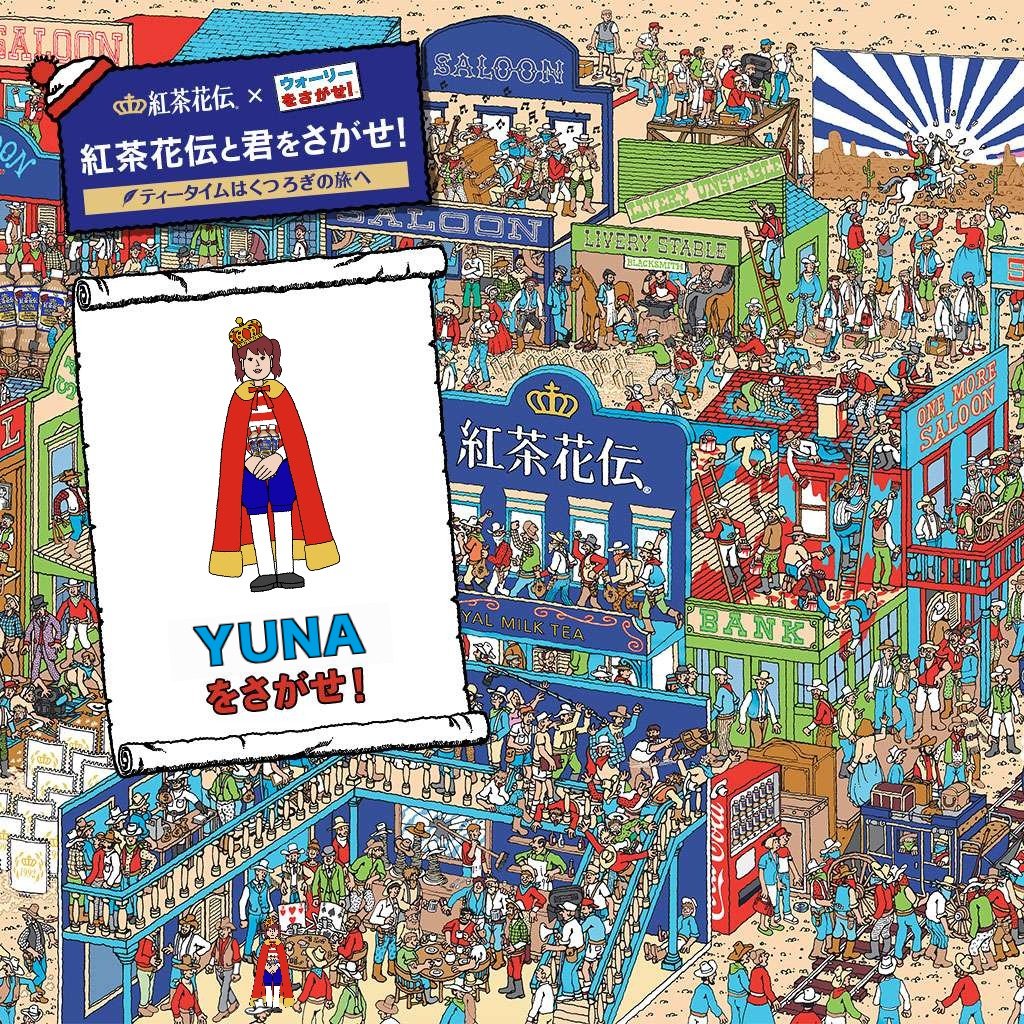 YUNA_yoon's tweet photo. ＼#紅茶花伝と君をさがせ／

YUNAを #ウォーリー の世界で14 秒で見つけたよ！この画像の中にいるから、皆も探してね。

#紅茶花伝 ロイヤルミルクティー ボトルのQRコードから君も楽しもう！
詳細→https://t.co/vP3KArHFAH https://t.co/vZRAGckAS0
