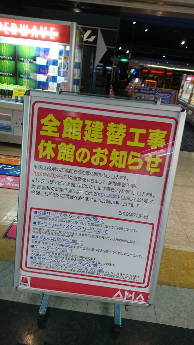ゲーセン閉店bot 18 8 19一時休業 プラザアピア静岡 Superwave静岡 静岡県静岡市駿河区中吉田15 8 建替工事のため休業 来年秋にリニューアルオープン予定 Lovecocoa ゲーセン閉店bot 18 8 19一時休業 プラザアピア静岡 Superwave静岡 静岡県静岡市駿河区中吉田15 8 建替工事のため休業 来年秋にリニューアルオープン予定 Lovecocoa