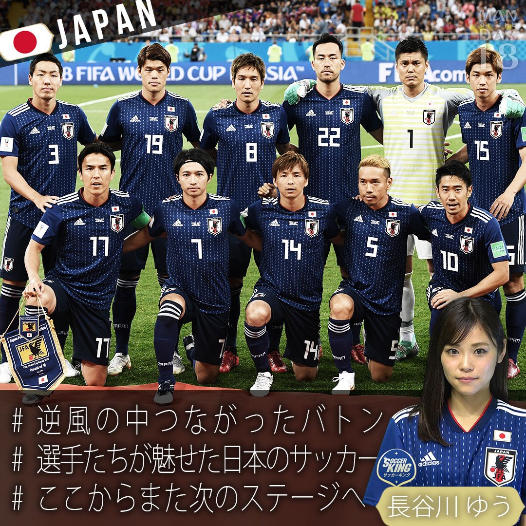 サッカーキング 動画 Twitterissa Man Of The Day 18 日本の戦いが幕を下ろした大会18日目 長谷川ゆう Youhasegawa08 がmodに選んだのは日本代表の皆 逆風の中つながったバトン 選手たちが魅せた日本のサッカー ここからまた次のステージへ Mod紹介