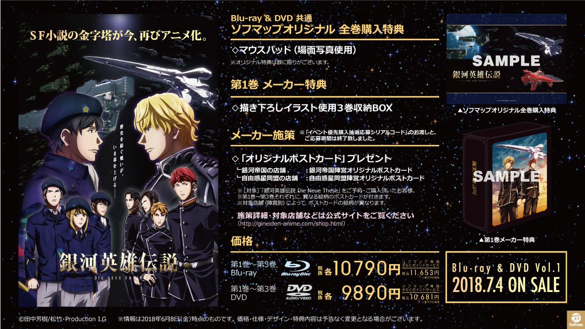 ソフマップ Tvゲーム総合 A Twitter 当店は 自由惑星同盟 陣営 田中芳樹 原作によるスペースオペラの金字塔 銀河英雄伝説 再びアニメ化したbd Dvd第1巻本日より販売開始 メーカー特典 3巻収納box と ポストカードセット に ソフマップ連動購入特典もご ソフマップ Tvゲーム総合 A Twitter 当店は 自由惑星同盟 陣営 田中芳樹 原作によるスペースオペラの金字塔 銀河英雄伝説 再びアニメ化したbd Dvd第1巻本日より販売開始 メーカー特典 3巻収納box と ポストカードセット に ソフマップ連動購入特典もご