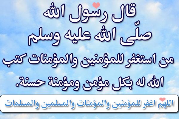 والمسلمات والأموات اغفر منهم الأحياء للمسلمين والمؤمنات والمؤمنين اللهم أجمل أدعية