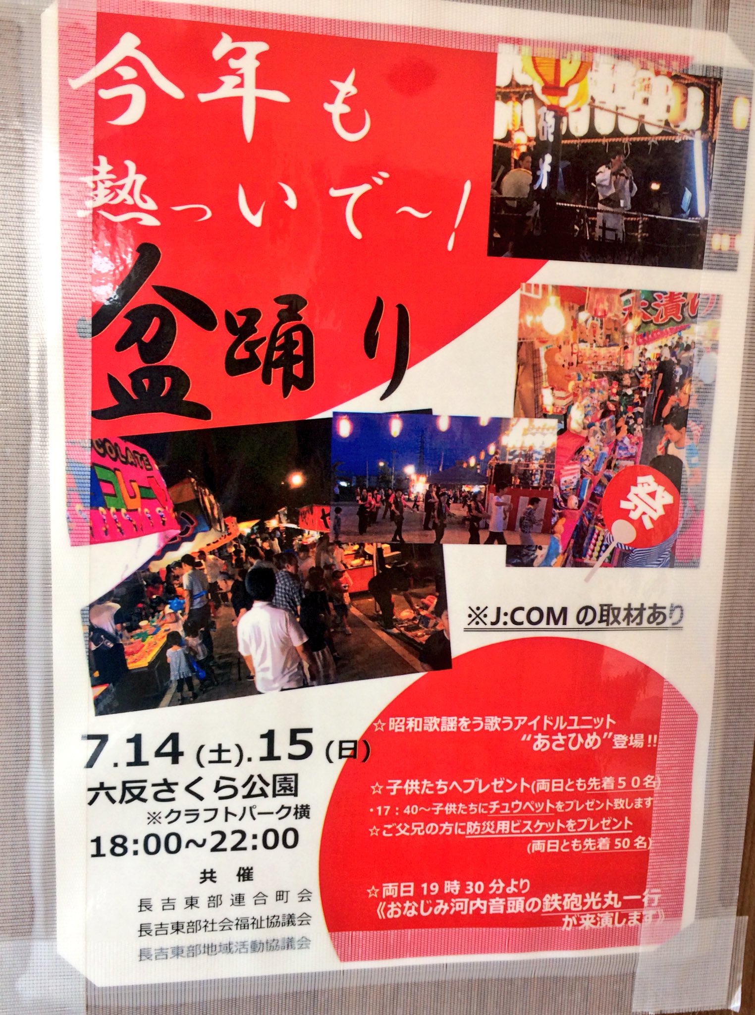 辻野米穀店 Pa Twitter 今年も有ります 盆 踊 り 大 会 大阪市立クラフトパーク横の 六反さくら公園 にて 午後6時 午後10時までです 再来週ぐらいには 梅雨も明けてスッキリ晴れてくれるかな 楽しみですねぇ ๑ Gt Lt ๑