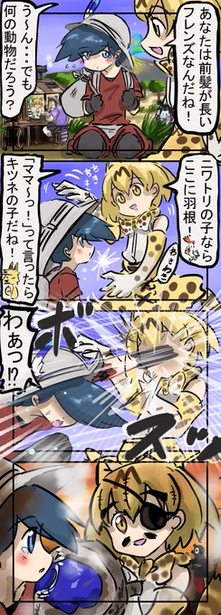 クロスカウンターちゃん。
　#けものフレンズ 