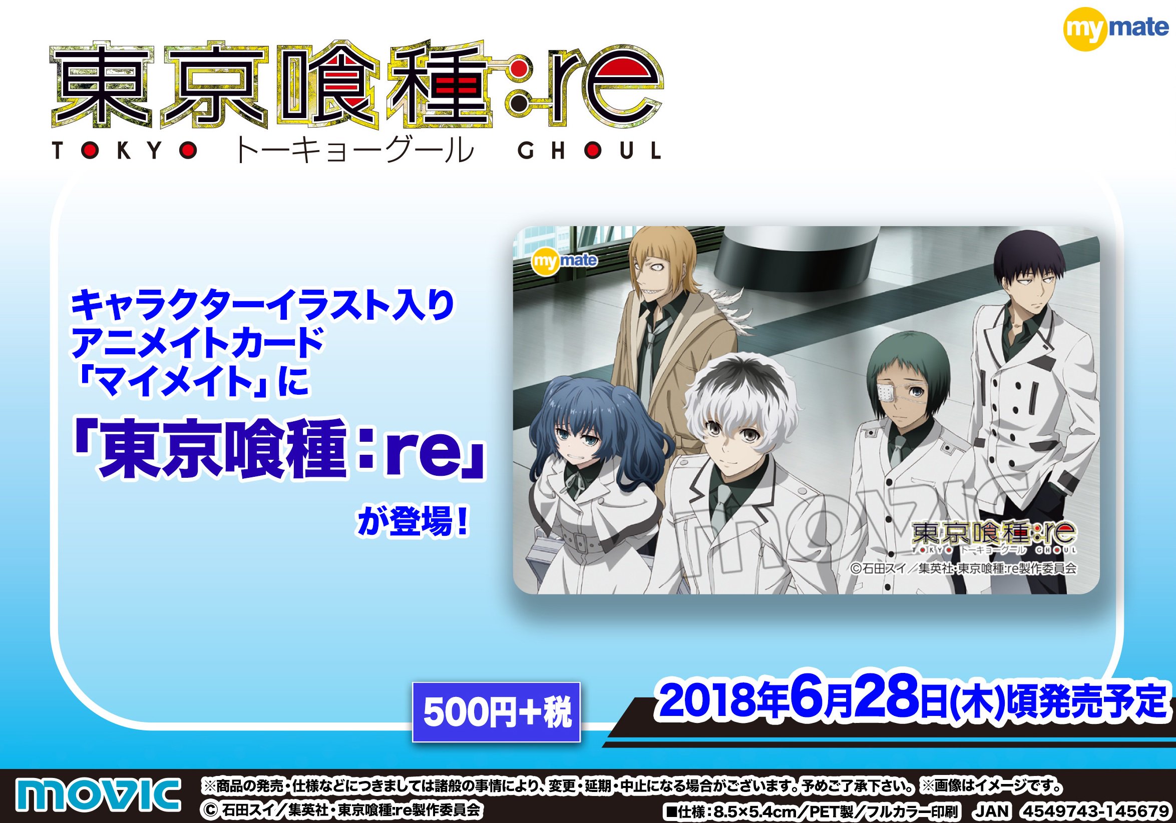 株式会社アニメイト V Twitter 東京喰種 Re マイメイト 好評発売中 キャラクターイラスト入りアニメイトカード マイメイト に 東京喰種 Re の絵柄が登場 取扱い店舗及び入荷 在庫状況は各店にお問い合わせください T Co 5kbf4olewa Twitter