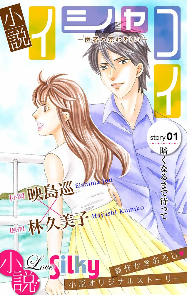 Silky シルキー على تويتر Love Silkyの大ヒット３作品を小説化 もちろん１話売りも配信 画像は 小説 イシャコイ 南の島の診療所で２人を待っていたのは 白泉社e Net ほかで大好評配信中 まんがのlove Silky Vol 65 66に お試し読みがついてます