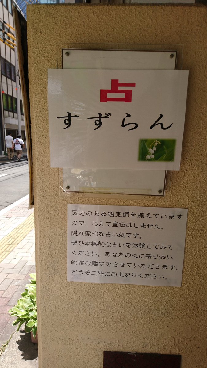 Hamu 霊能コンサルタント 今日から占いすずらんに出演です 飯田橋 東京大神宮 すぐ近く 隠れ家的な空間で19時までお待ちしております