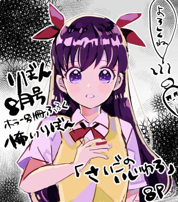 【お知らせ】
本日発売のりぼん8月号別冊ふろく「怖いりぼん」に
漫画8p掲載させていただいています(^-^)!
初ホラーでドキドキです… 短い漫画ですが宜しくお願いします～ 