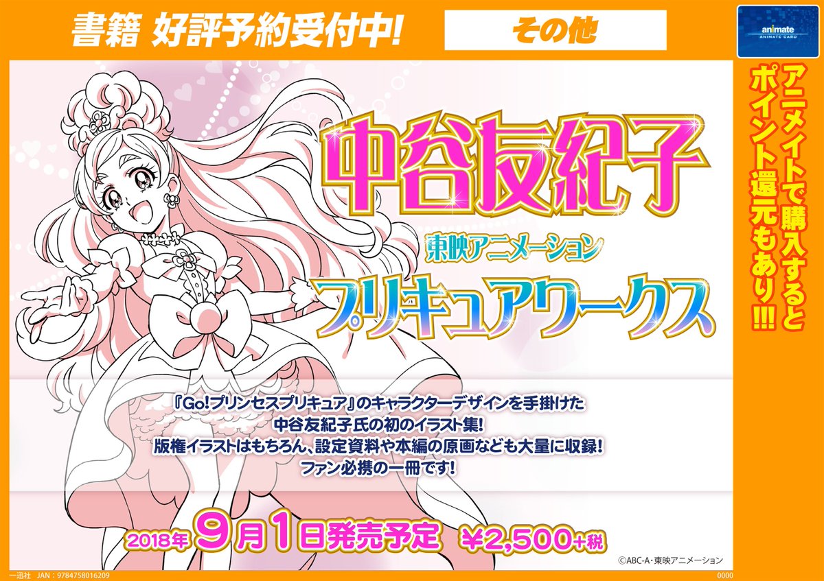 書籍予約情報】 『#中谷友紀子 東映アニメーションプリキュアワークス