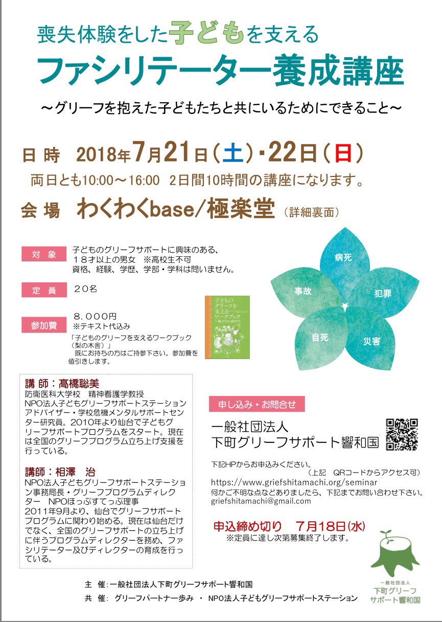 本郷由美子 かなしみは愛 かな しみに 喪失体験をした子どもを支える ファシリテーター養成講座 一緒に活動して下さる仲間を募集中 グリーフ 子ども 下町 本郷由美子 かなしみは愛 かな しみに 喪失体験をした子どもを支える ファシリテーター養成講座 一緒に活動して下さる仲間を募集中 グリーフ 子ども 下町
