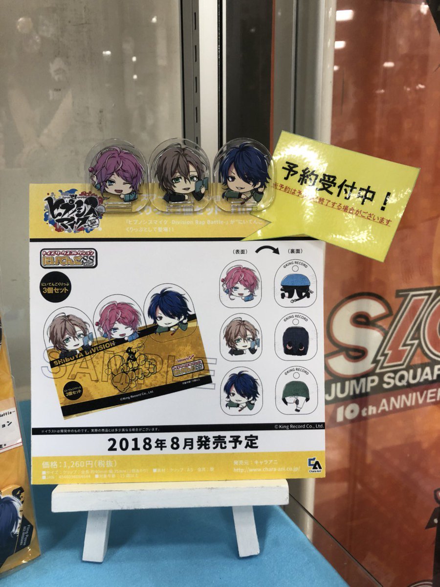 トイズワークス A Twitter ヒプノシスマイク Division Rap Battle より描き起こしイラスト を使用した にいてんごくりっぷ が各ディビジョン3個セットで登場 アニメイト渋谷店3階にて展示中 是非 店頭で実物をチェックして予約してね 展示 予約受付は予告無く