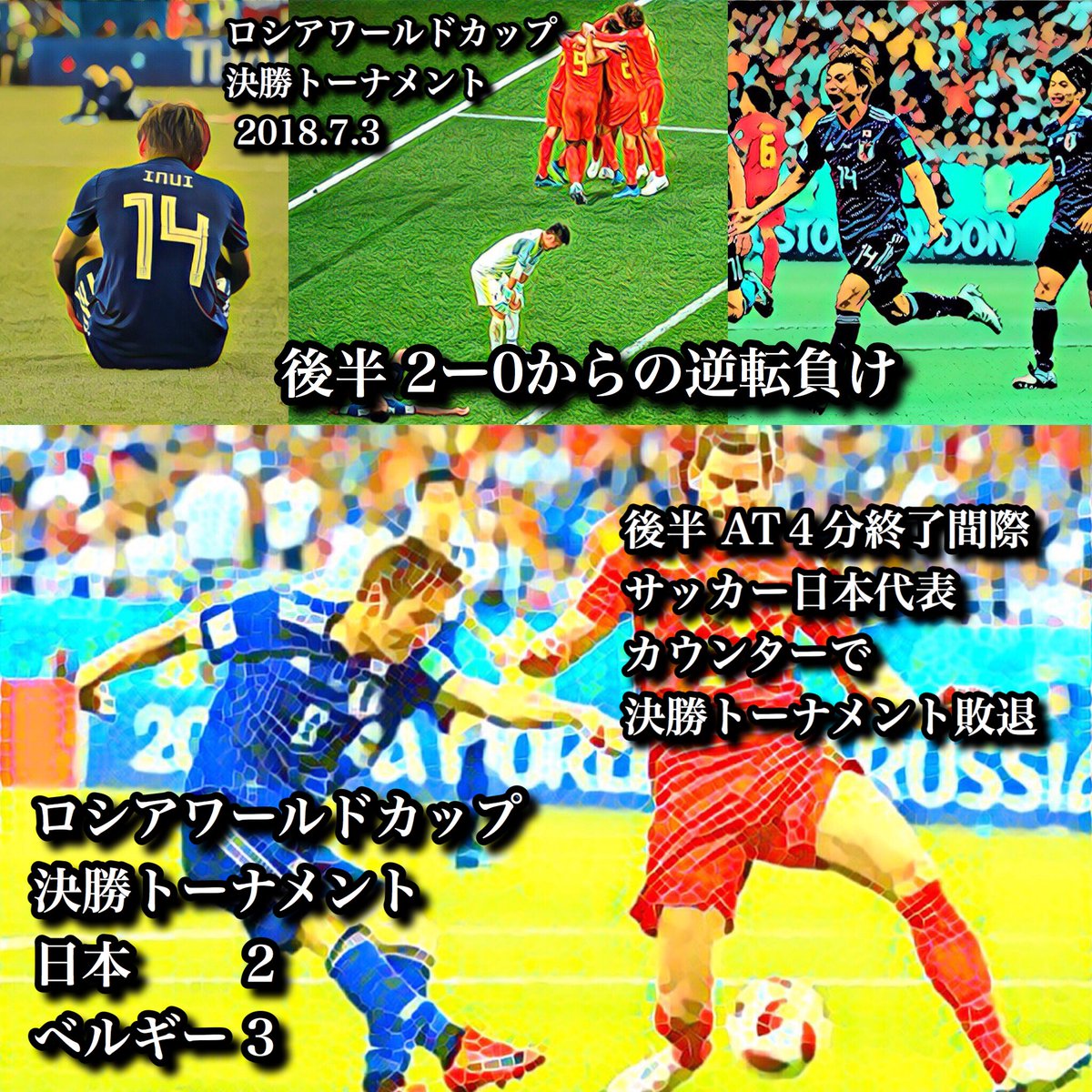 薩摩若鷹 サッカー日本代表 決勝トーナメント敗退 後半at4分終了間際 ベルギーの劇的カウンターでサッカー日本代表決勝トーナメント敗退 後半 2ー0からの逆転負け ロシアワールドカップ 決勝トーナメント サッカー日本代表 決勝トーナメント敗退 薩摩若鷹 サッカー日本代表 決勝トーナメント敗退 後半at4分終了間際 ベルギーの劇的カウンターでサッカー日本代表決勝トーナメント敗退 後半 2ー0からの逆転負け ロシアワールドカップ 決勝トーナメント サッカー日本代表 決勝トーナメント敗退