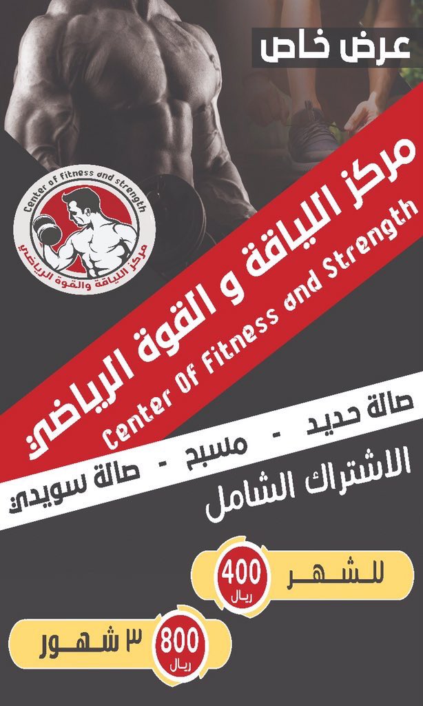 AkhbarBlghazi's tweet photo. ي��ر مركز "اللياقة والقوة الرياضي"بمحافظة العيدابي #بلغازي أن يعلن للجميع عن اشتراك شامل لـ "صالة حديد - مسبح - صالة سويدي" وكل ذلك بعرض خاص وفق الآتي :
400 ريال لمدة شهر 
800 ريال لمدة ثلاثة أشهر 
📍العيدابي - كبري قصي - خلف مكتب خدمات المياه بالعيدابي -بجانب مصلى العيد #بلغازي https://t.co/sjgvFSlbVk